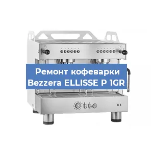 Замена помпы (насоса) на кофемашине Bezzera ELLISSE P 1GR в Белгороде